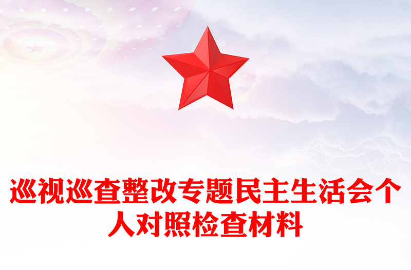 巡视巡查整改专题民主生活会个人对照检查材料汇编