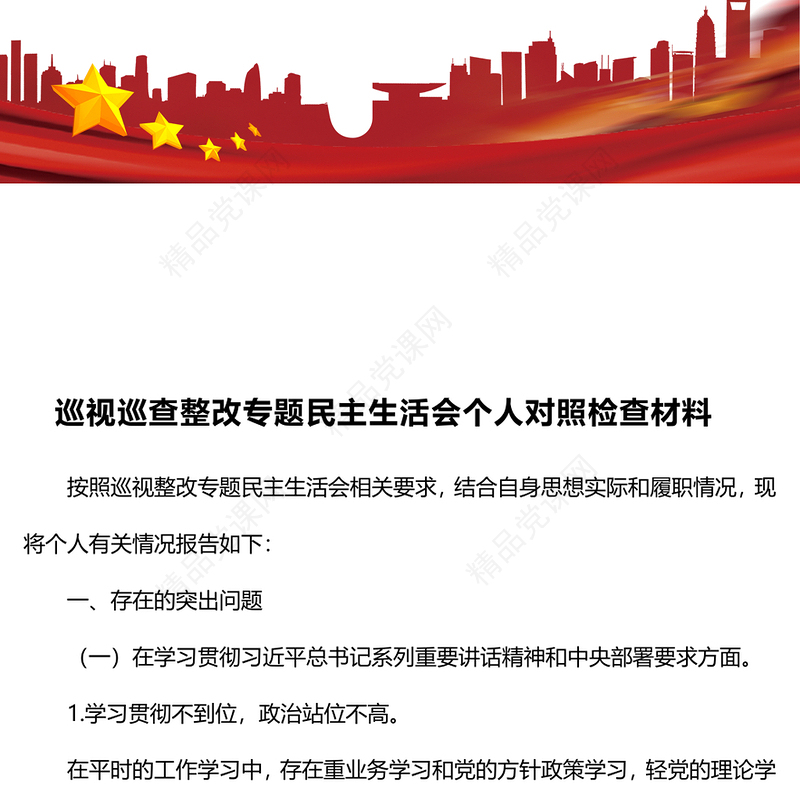 巡视巡查整改专题民主生活会个人对照检查材料汇编