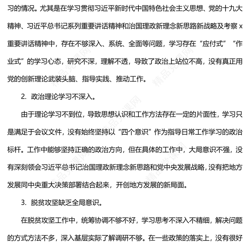 巡视巡查整改专题民主生活会个人对照检查材料汇编