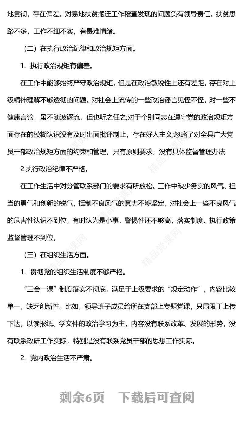 巡视巡查整改专题民主生活会个人对照检查材料汇编