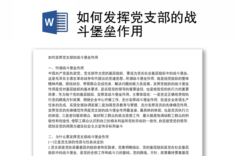 如何发挥党支部的战斗堡垒作用