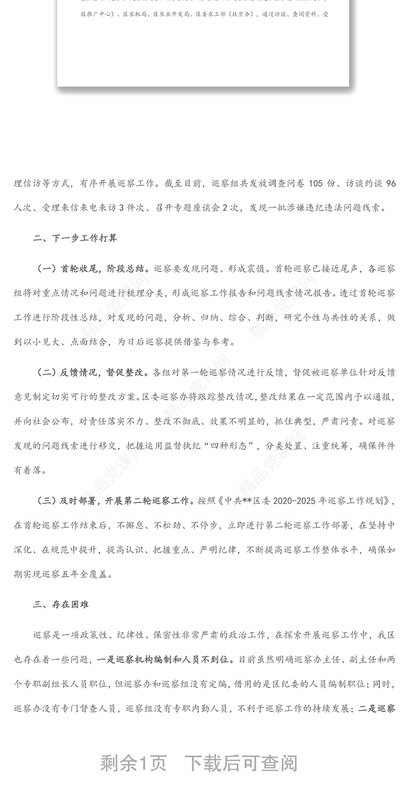 县市区2022年巡察工作开展情况汇报