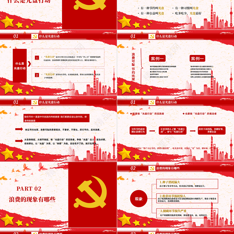 党政风节约粮食怀危机意识保大国粮仓制止餐饮浪费拒绝舌尖上的浪费党课主题教育ppt模板