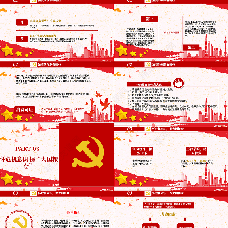 党政风节约粮食怀危机意识保大国粮仓制止餐饮浪费拒绝舌尖上的浪费党课主题教育ppt模板