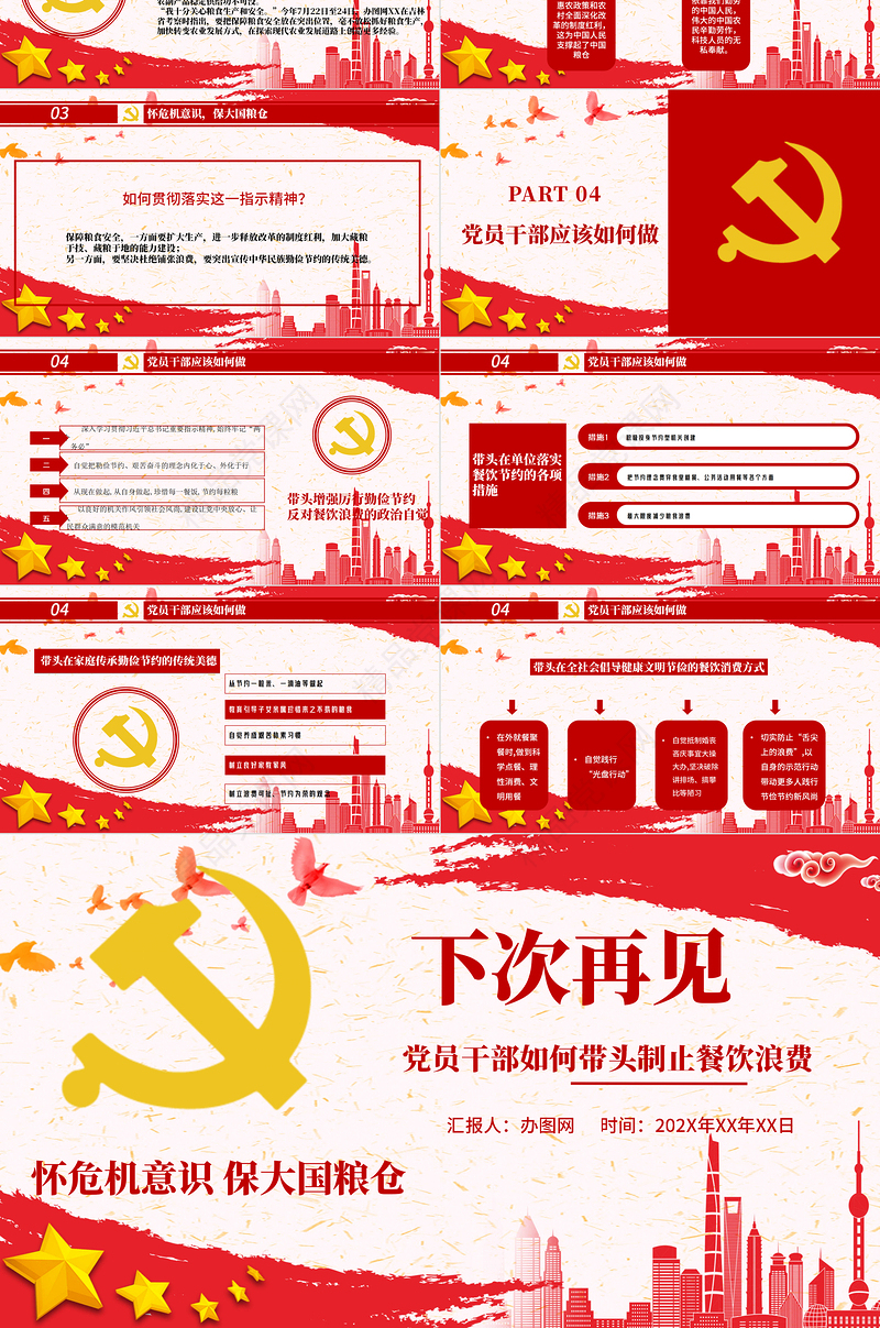 党政风节约粮食怀危机意识保大国粮仓制止餐饮浪费拒绝舌尖上的浪费党课主题教育ppt模板