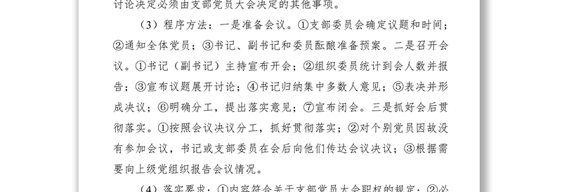 党支部组织生活制度落实规范（附记录范文）