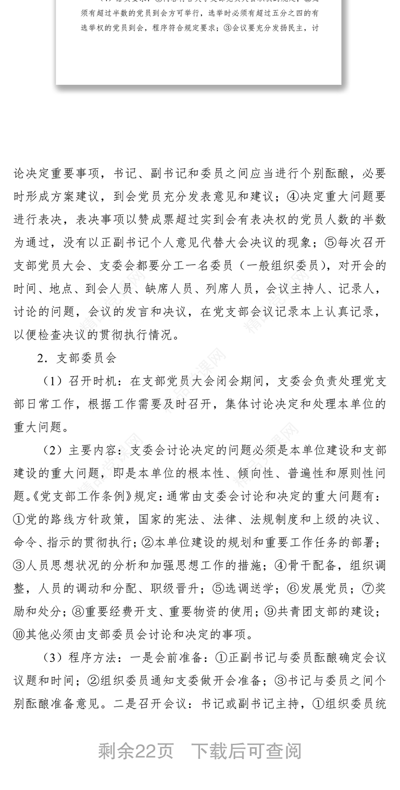 党支部组织生活制度落实规范（附记录范文）