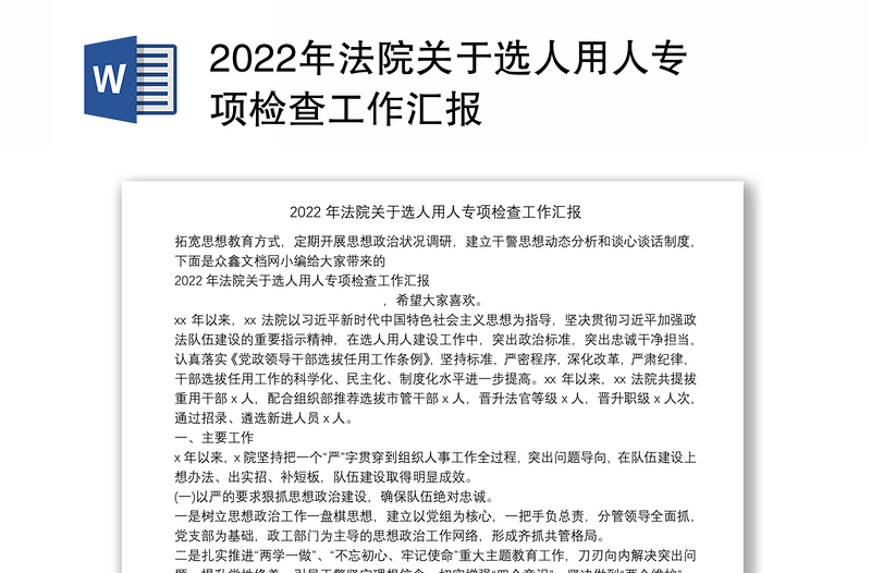 年法院关于选人用人专项检查工作汇报