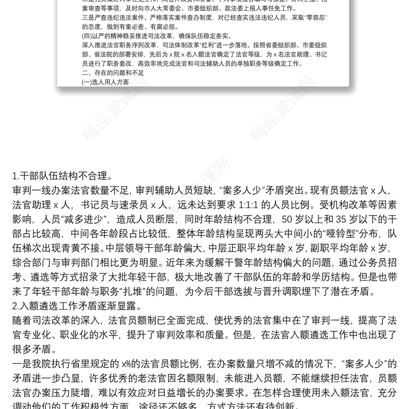 年法院关于选人用人专项检查工作汇报