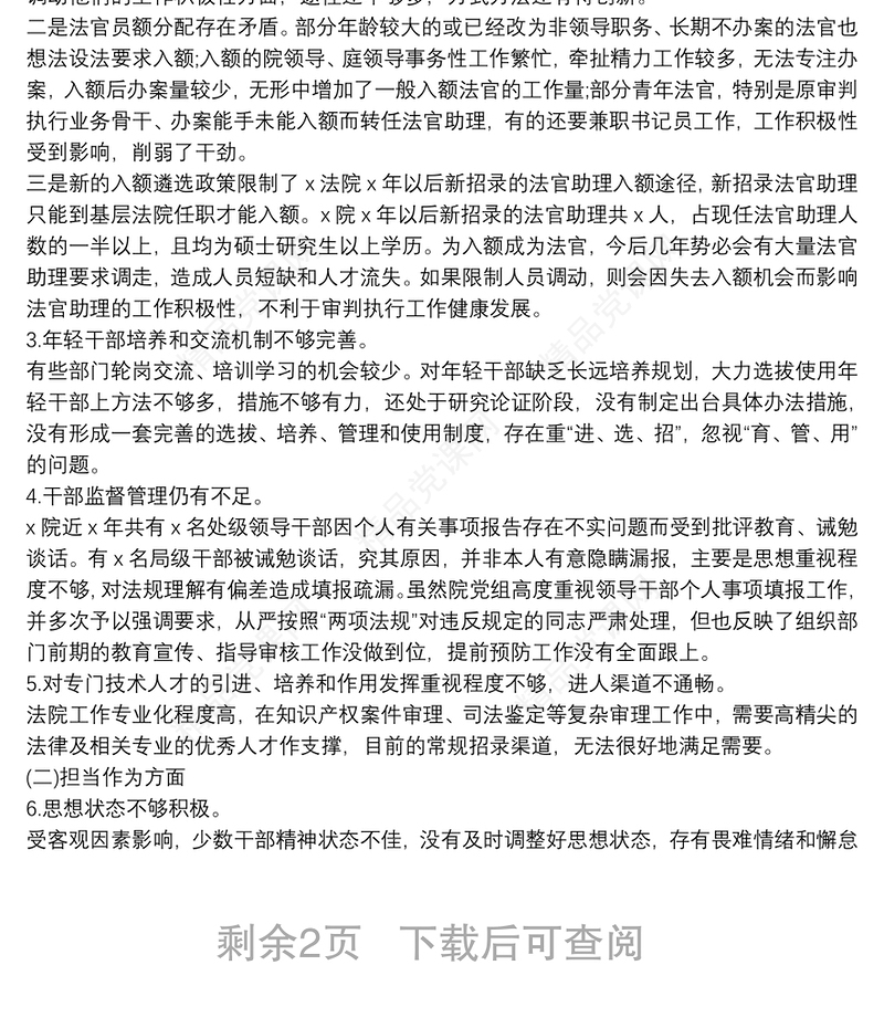 年法院关于选人用人专项检查工作汇报