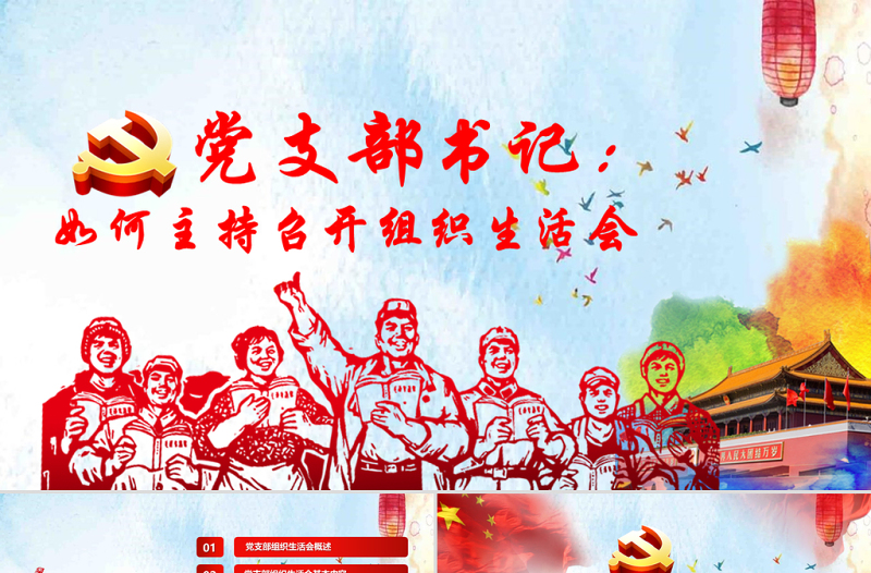 完整版配演讲稿党支部书记如何主持召开组织生活会PPT模板