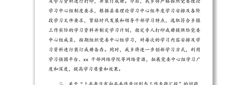 乡镇党委关于县委巡察组巡察反馈意识形态问题整改情况报告范文