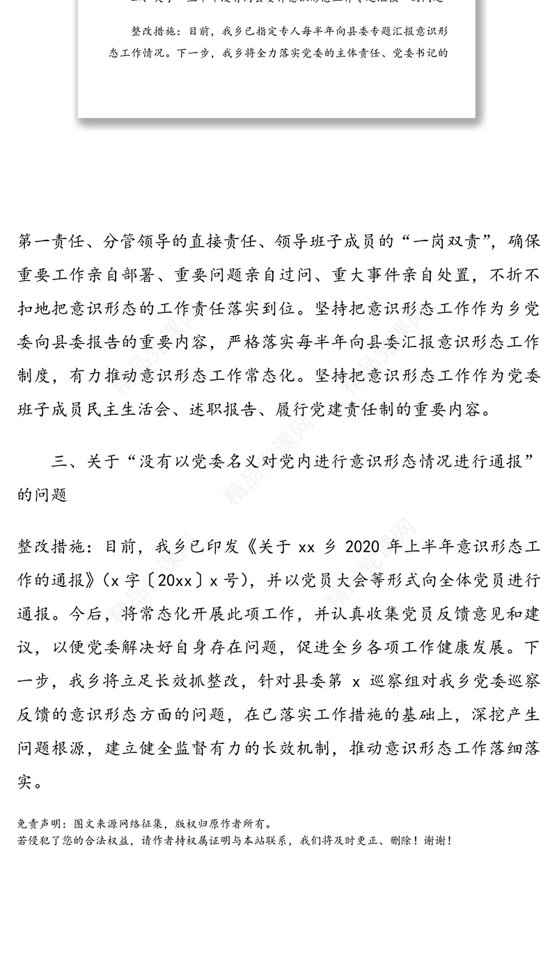 乡镇党委关于县委巡察组巡察反馈意识形态问题整改情况报告范文