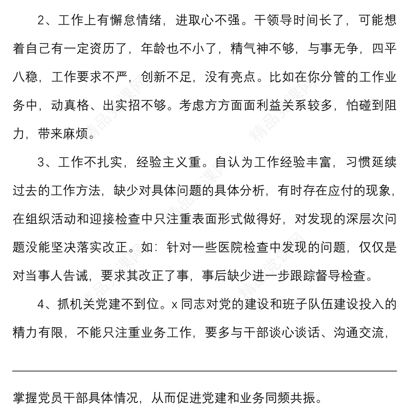 30条批评意见党组成员提出的批评意见建议30条民主生活会组织生活会相互批评