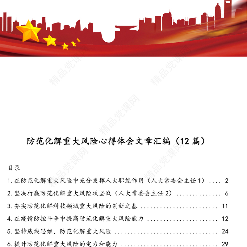 防范化解重大风险心得体会文章汇编（12篇）