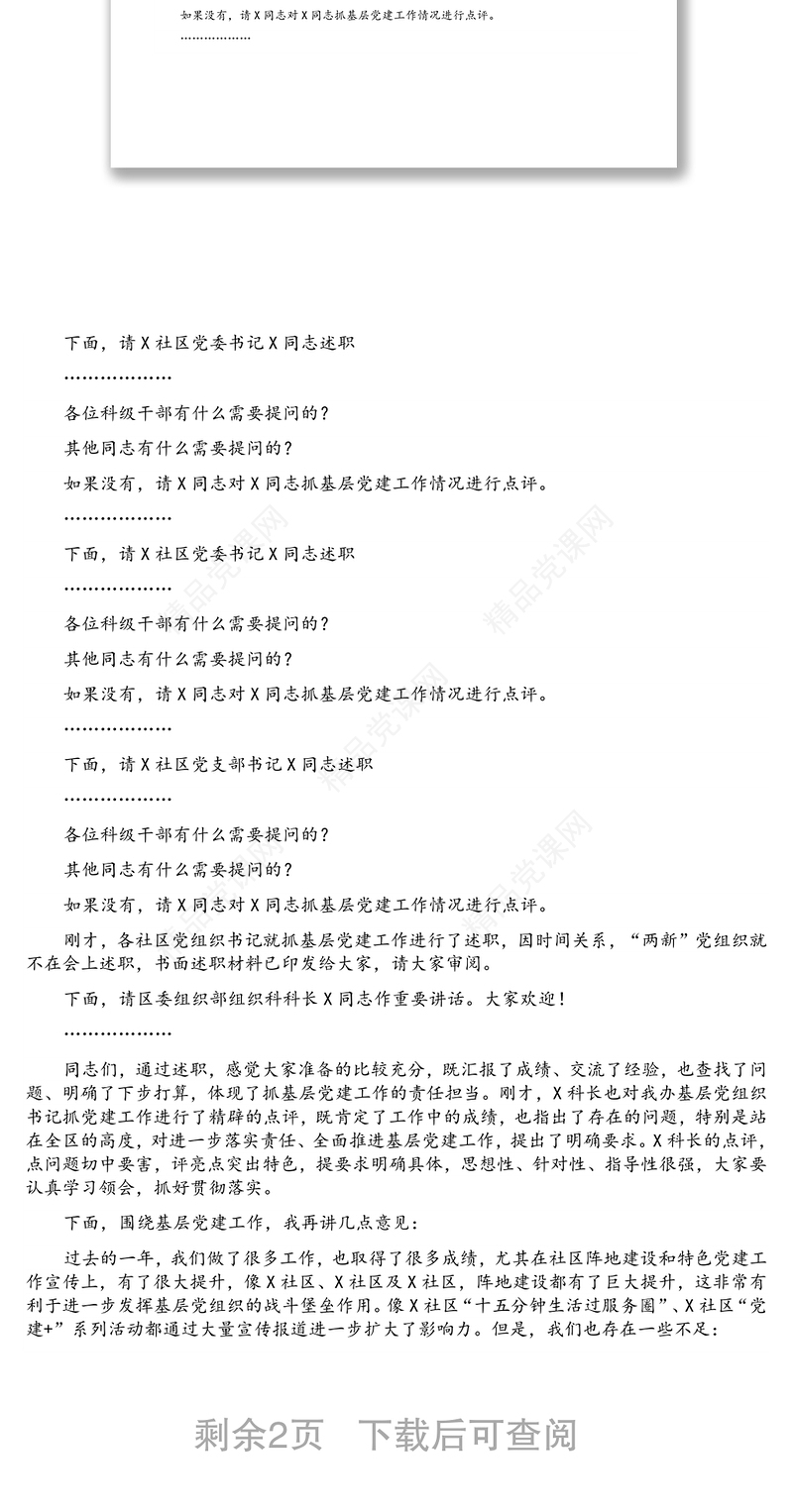 街道党工委书记在基层党组织书记抓党建工作述职评议会上的主持讲话