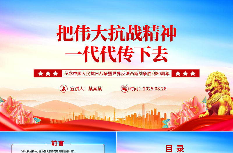 纪念抗战胜利80周年PPT把伟大抗战精神一代代传下去党课下载