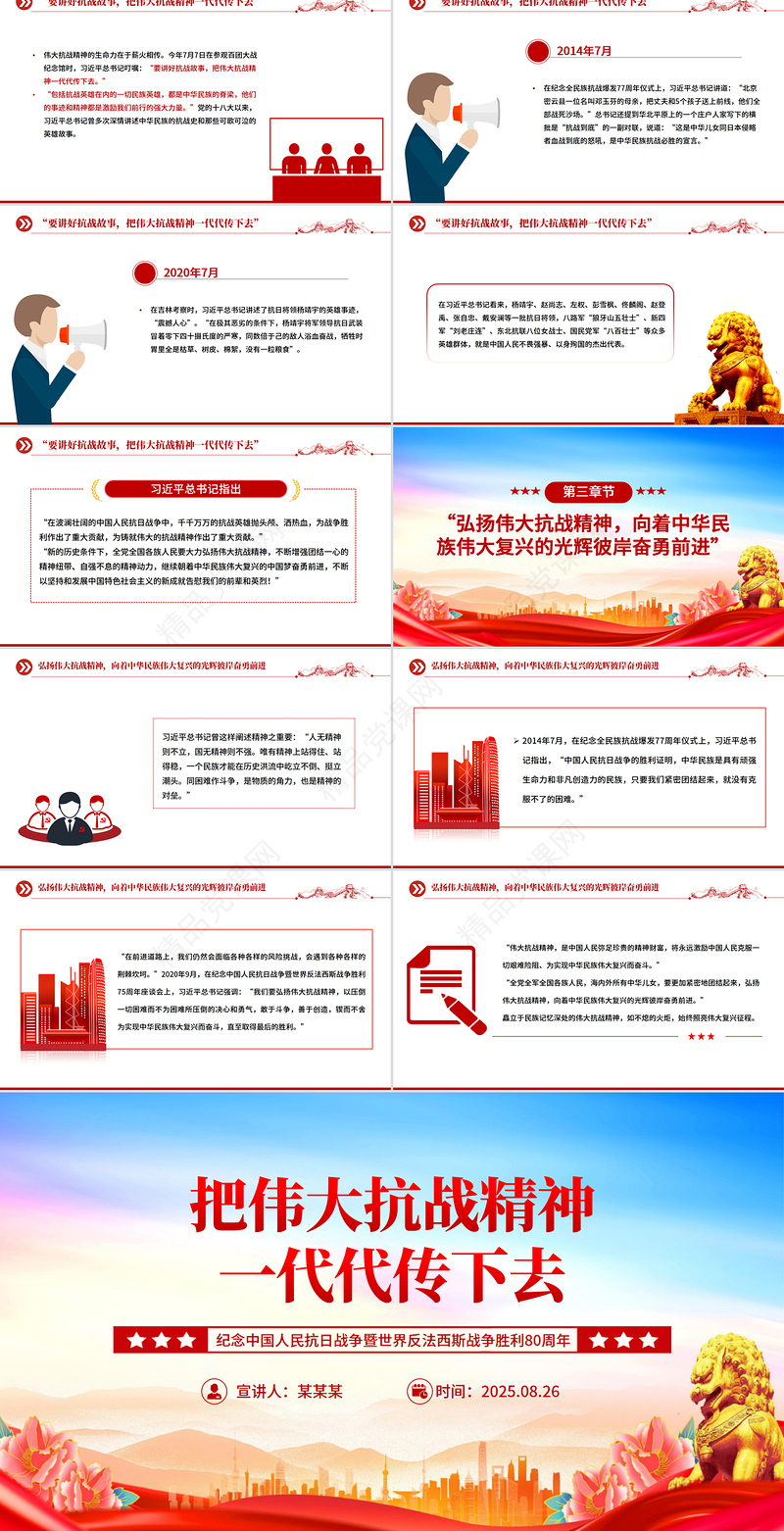 纪念抗战胜利80周年PPT把伟大抗战精神一代代传下去党课下载