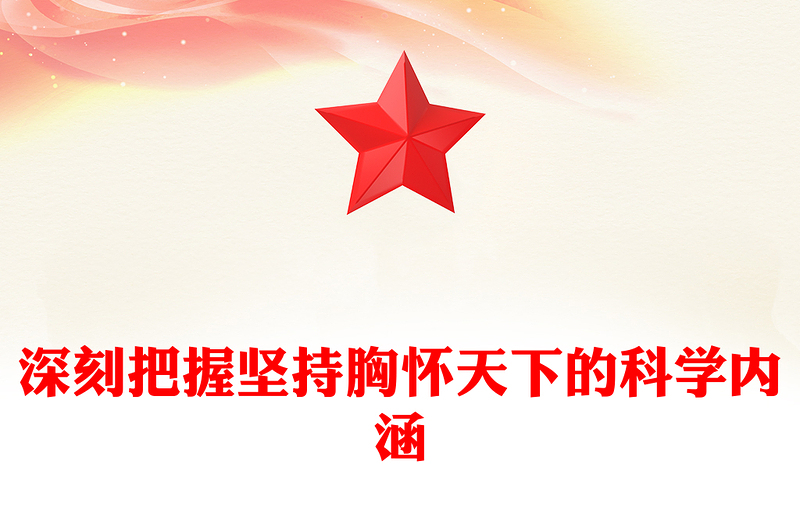 深刻把握坚持胸怀天下的科学内涵党课讲稿