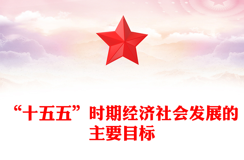 党政风“十五五”时期经济社会发展的主要目标PPT二十届四中全会系列课件下载(讲稿)
