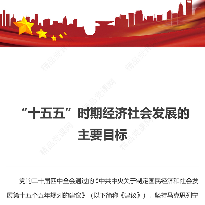 党政风“十五五”时期经济社会发展的主要目标PPT二十届四中全会系列课件下载(讲稿)