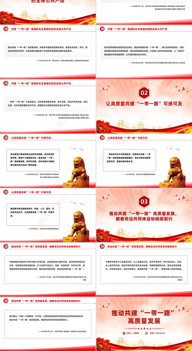 精品推动共建“一带一路”高质量发展PPT总书记重要论述课件下载