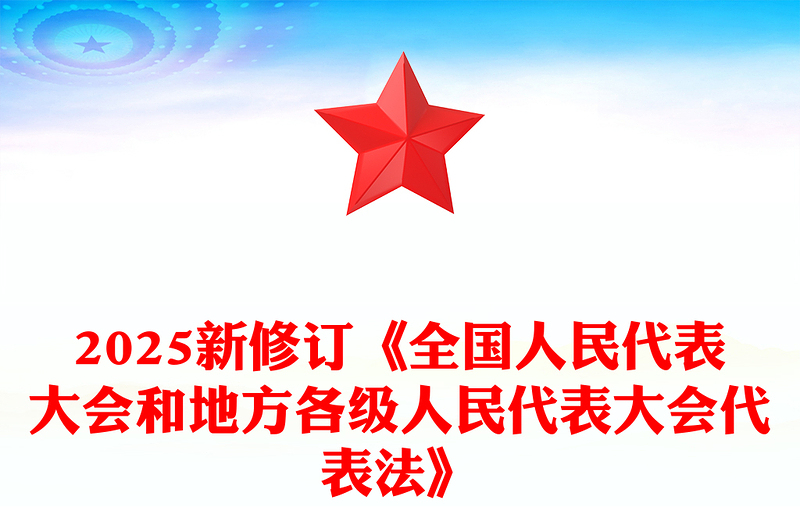精品《全国人民代表大会和地方各级人民代表大会代表法》PPT课件(讲稿)