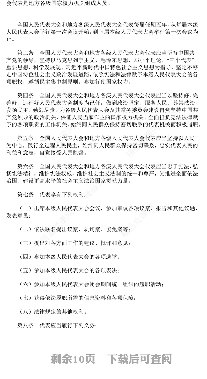 精品《全国人民代表大会和地方各级人民代表大会代表法》PPT课件(讲稿)