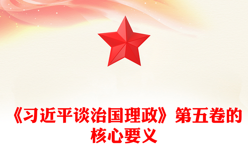 精美大气完整把握《习近平谈治国理政》第五卷的核心要义PPT专题党课课件(讲稿)