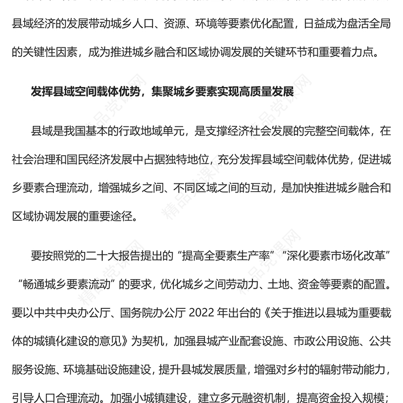 县域经济助推城乡融合和区域协调发展党课讲稿