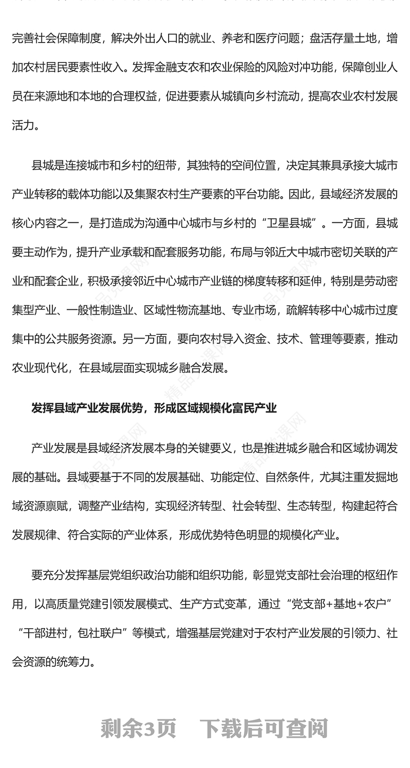 县域经济助推城乡融合和区域协调发展党课讲稿