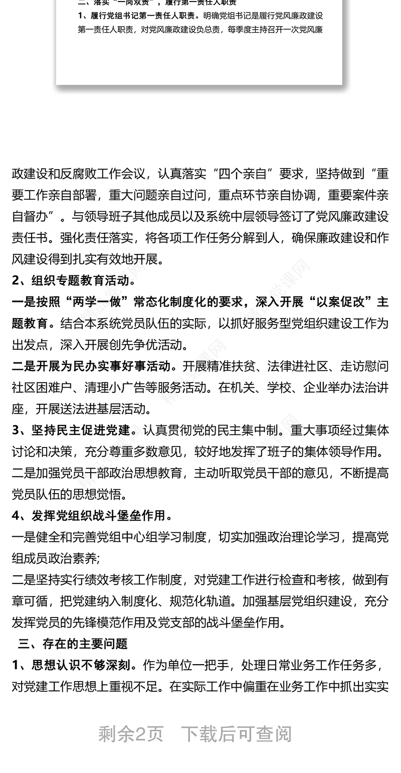 党委书记落实主体责任述责述廉报告