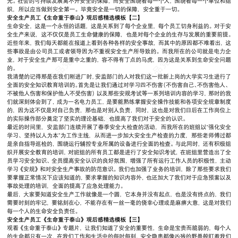 安全生产员工《生命重于泰山》观后感精选模板