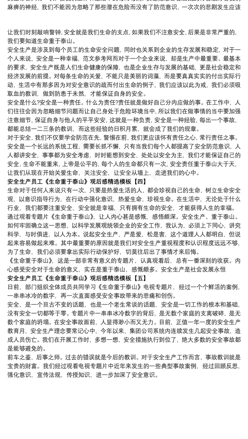 安全生产员工《生命重于泰山》观后感精选模板