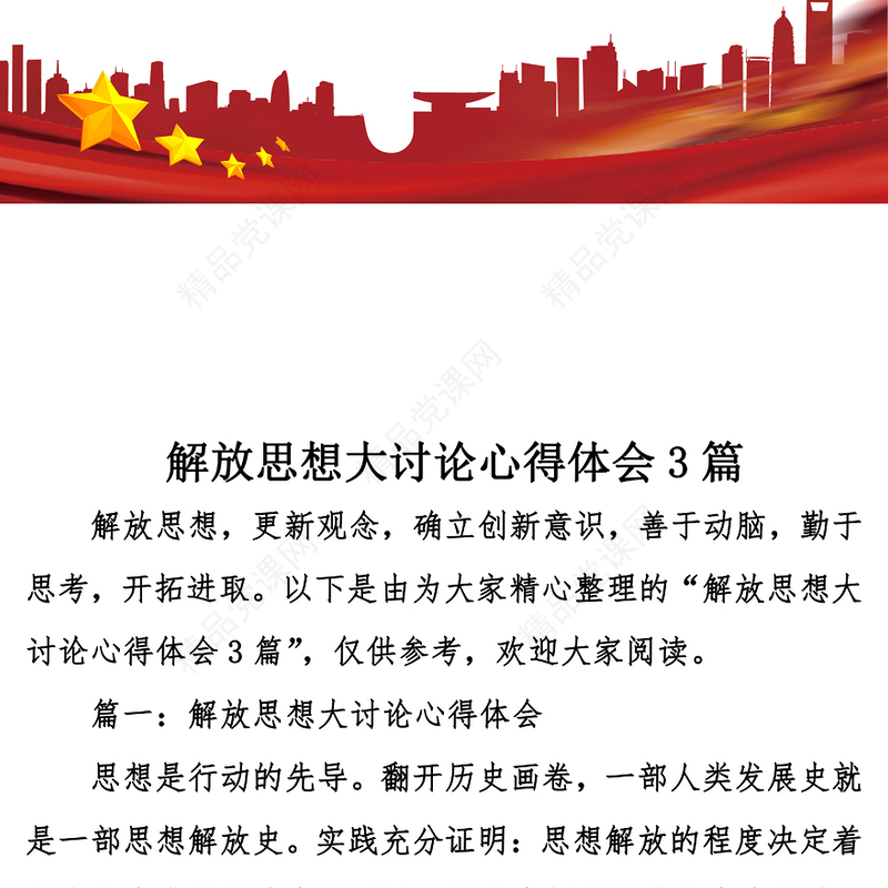解放思想大讨论心得体会3篇
