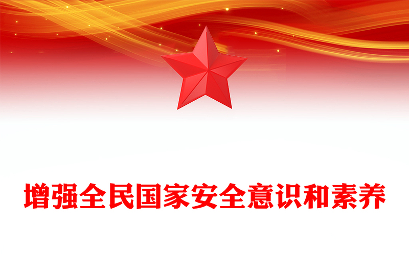 精品总书记重要论述PPT增强全民国家安全意识和素养课件(讲稿)