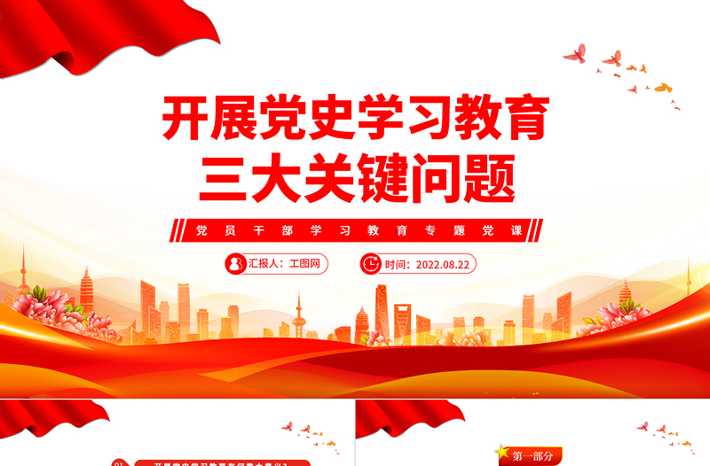 2022三大关键问题PPT红色大气风党员干部开展党史学习教育专题党政党建党课课件模板下载