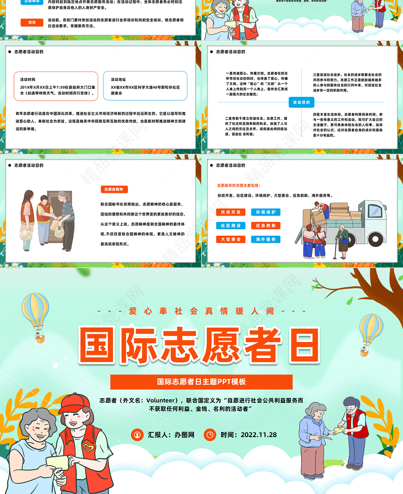 精美简洁国际志愿者日PPT简洁插画风爱心奉社会真情暖人间国际志愿者日知识宣讲课件