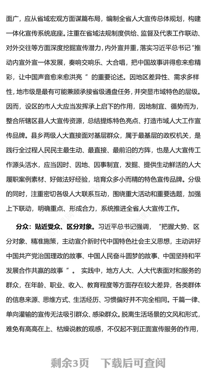 做好地方人大宣传工作研讨发言