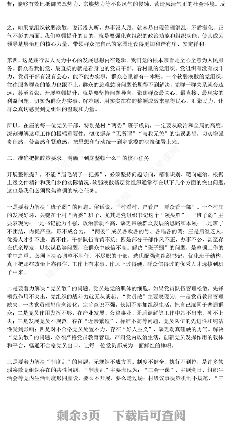 农村基层党组织党课PPT锻造坚强战斗堡垒引领乡村全面振兴课件(讲稿)