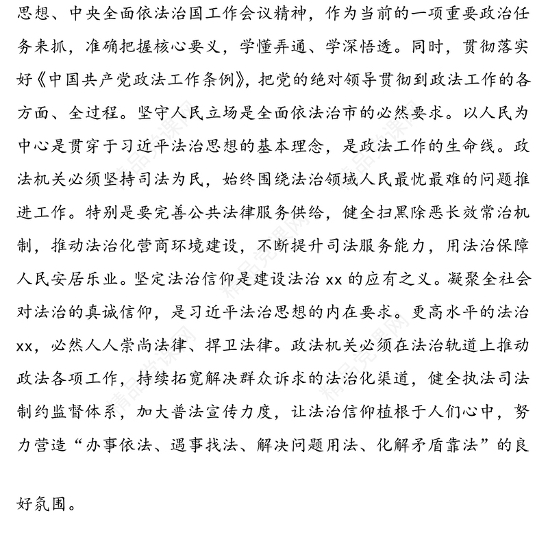19篇政法委书记xx法治思想心得体会范文