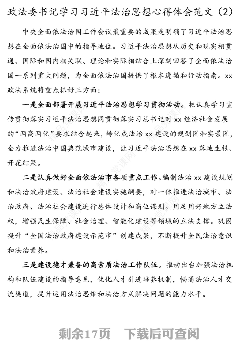 19篇政法委书记xx法治思想心得体会范文