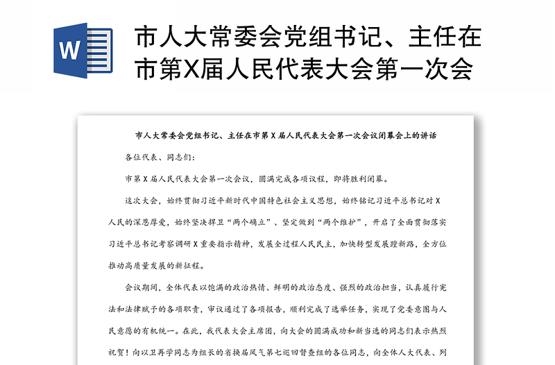 市人大常委会党组书记、主任在市第X届人民代表大会第一次会议闭幕会上的讲话