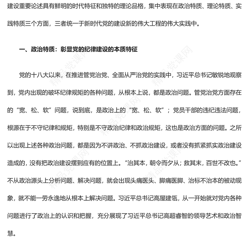 深入了解习近平关于党的纪律建设重要论述的三维特质ppt时尚经典贯彻落实习近平党建思想微课件(讲稿)