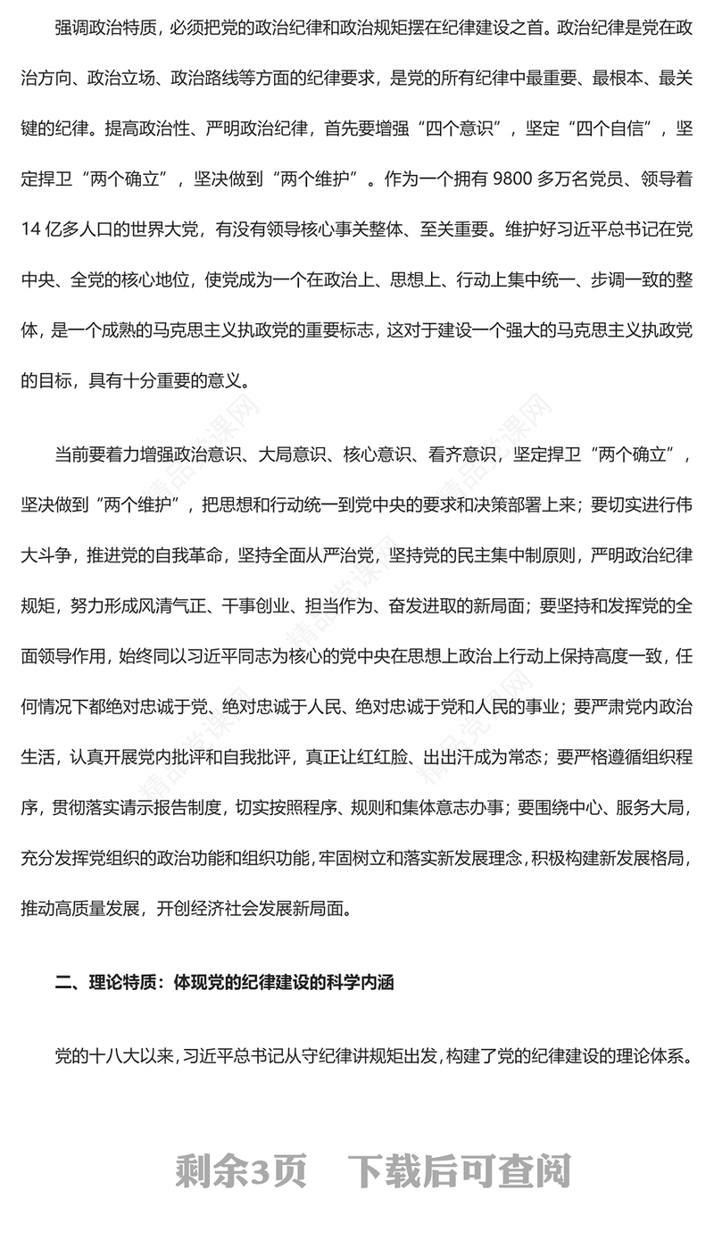 深入了解习近平关于党的纪律建设重要论述的三维特质ppt时尚经典贯彻落实习近平党建思想微课件(讲稿)