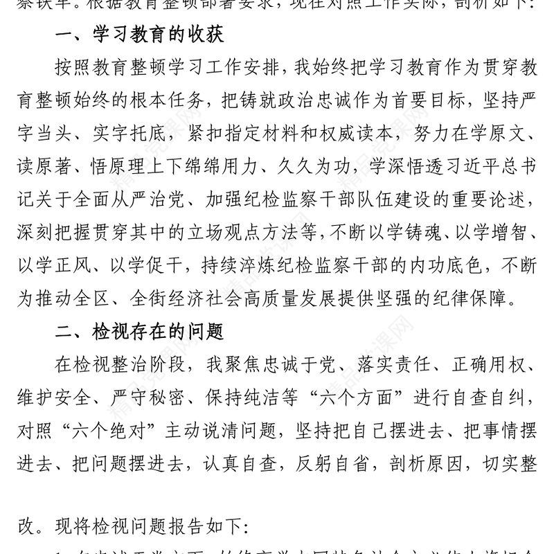 纪检监察干部队伍教育整顿个人剖析材料