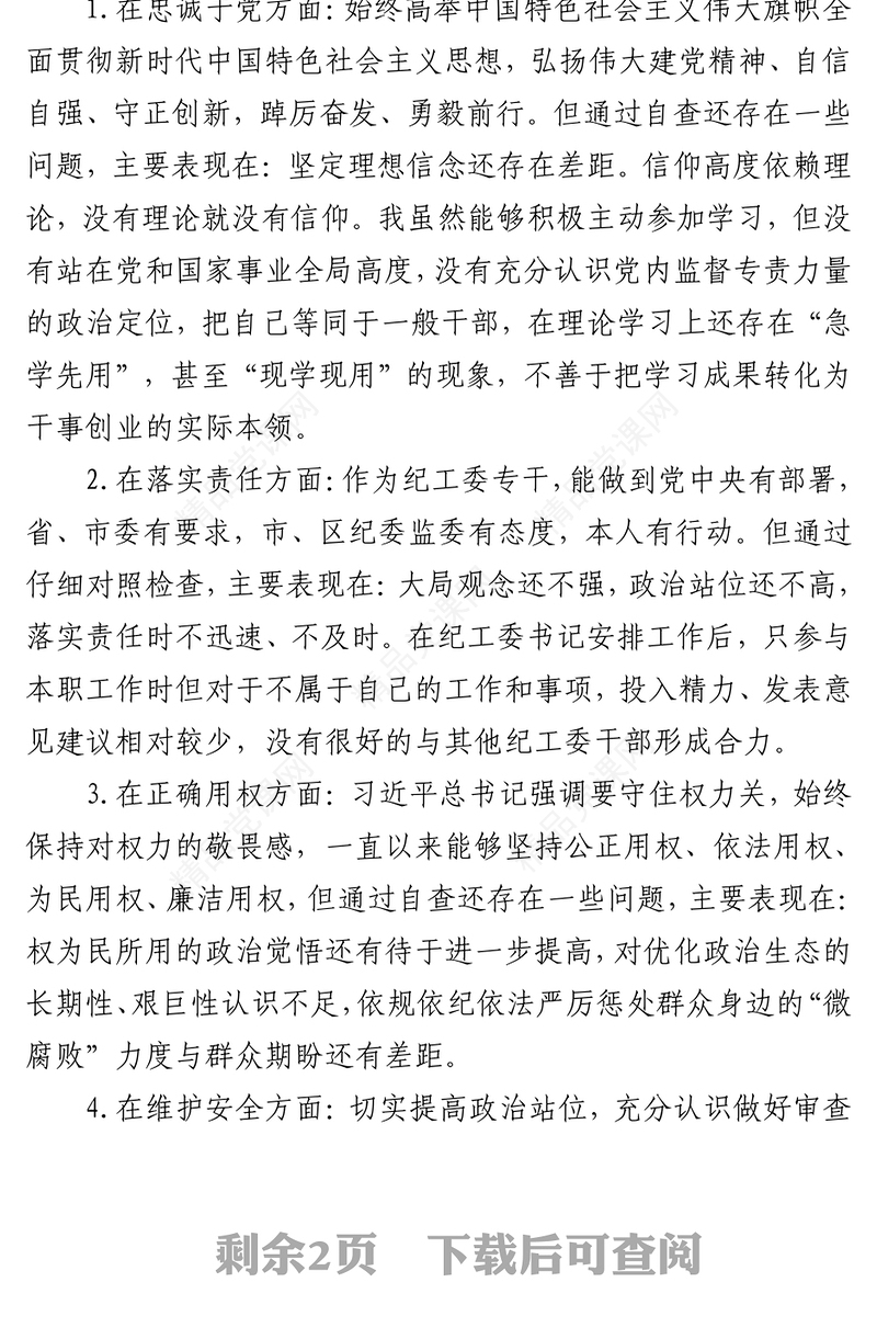 纪检监察干部队伍教育整顿个人剖析材料