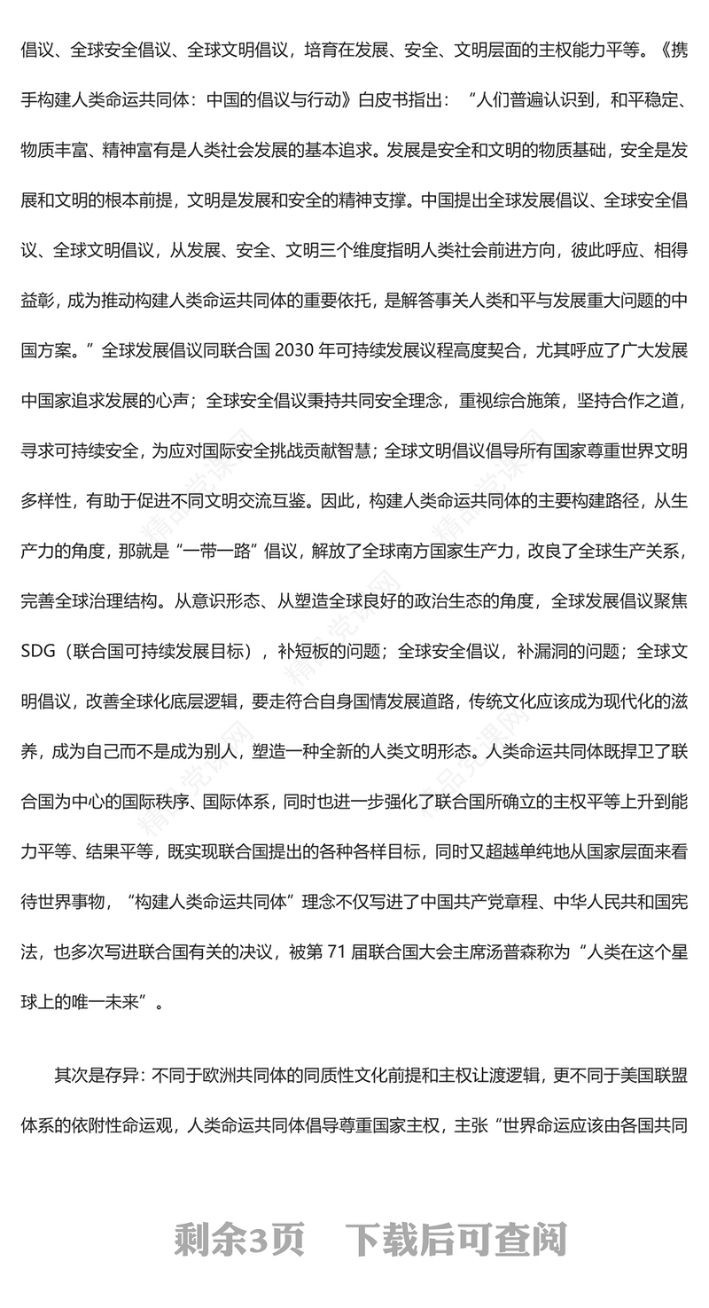 深入了解构建人类命运共同体的文明逻辑讲话发言