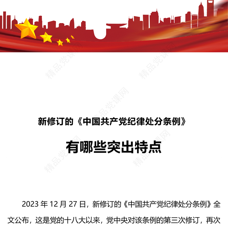 《中国共产党纪律处分条例》PPT党政风优质新修订的《条例》突出特点课件(讲稿)