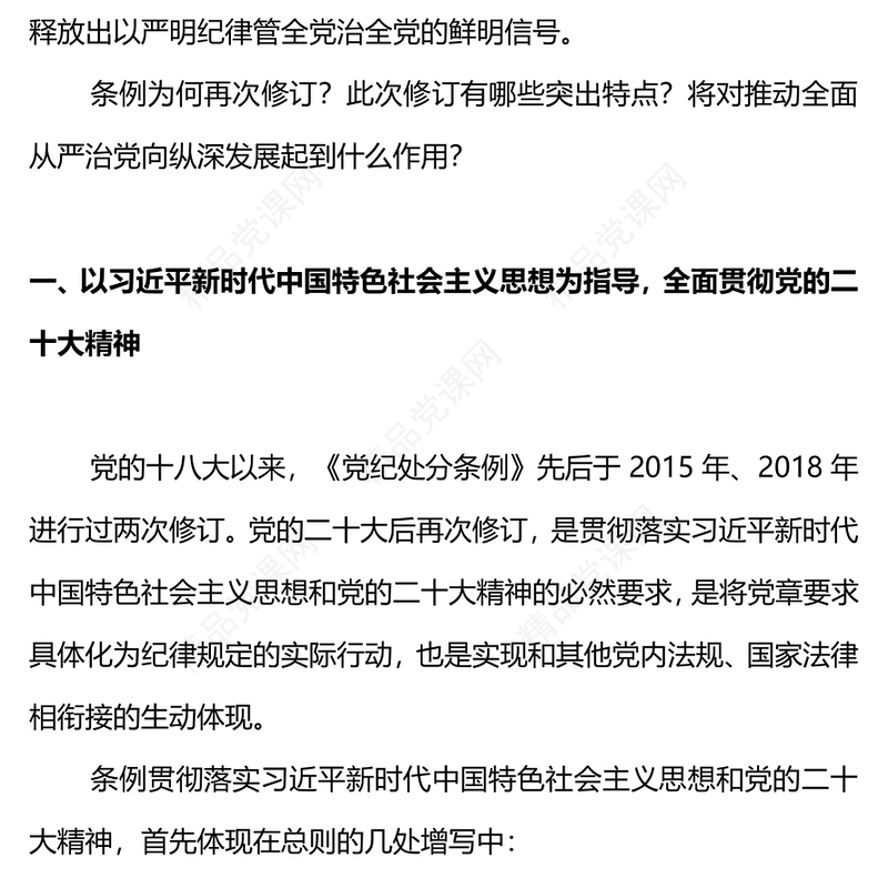 《中国共产党纪律处分条例》PPT党政风优质新修订的《条例》突出特点课件(讲稿)